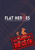 Flat Heroes по сети