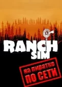 Ranch Simulator по сети