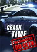 Crash Time - Undercover по сети 