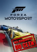 Forza Motorsport по сети