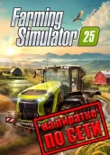 Farming Simulator 25 по сети 