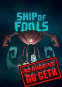 Ship of Fools по сети
