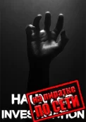 Haunted Investigation по сети