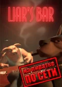 Liar's Bar по сети 