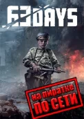 63 Days по сети 