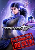 Tekken 7 по сети