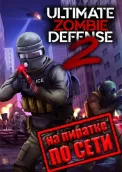 Ultimate Zombie Defense 2 по сети 