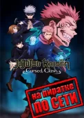 Jujutsu Kaisen Cursed Clash по сети