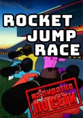 Rocket Jump Race по сети 