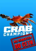 Crab Champions по сети