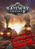 Railway Empire 2 по сети