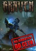 GRAVEN по сети