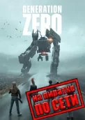 Generation Zero по сети