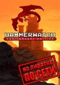 Hammerwatch Anniversary Edition по сети