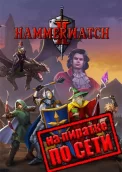 Hammerwatch 2 по сети