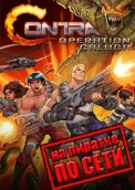 Contra: Operation Galuga по сети