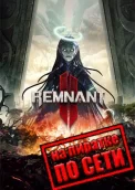 Remnant 2 по сети