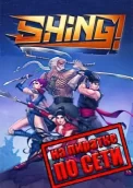Shing! по сети 