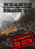 Hearts of Iron 4 по сети