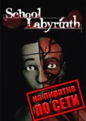 School Labyrinth по сети