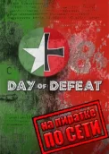 Day of Defeat по сети