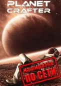 The Planet Crafter по сети