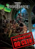 Warhammer 40,000: Rogue Trader по сети