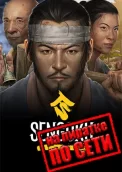 Sengoku Dynasty по сети