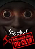 Spectral Scream по сети 