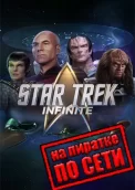 Star Trek: Infinite по сети