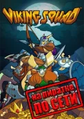 Viking Squad по сети 