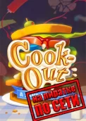 Cook-Out по сети