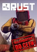 Rust по сети