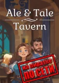 Ale and Tale Tavern по сети 