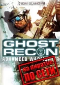 Tom Clancy's Ghost Recon: Advanced Warfighter по сети