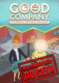 Good Company по сети