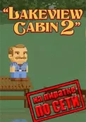 Lakeview Cabin 2 по сети
