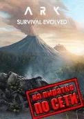 ARK: Survival Evolved по сети