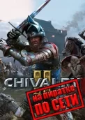 Chivalry 2 по сети