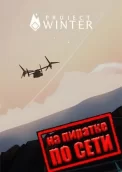 Project Winter по сети