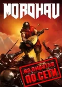 Mordhau по сети