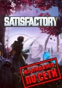 Satisfactory по сети