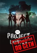 Project Unknown по сети 