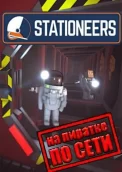 Stationeers по сети