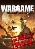 Wargame Red Dragon по сети