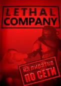 Lethal Company по сети