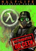 Half-Life: Opposing Force по сети