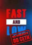 Fast And Low по сети 
