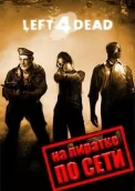 Left 4 Dead по сети 