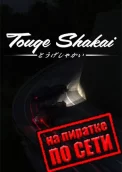 Touge Shakai по сети